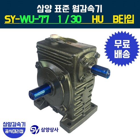 삼양감속기 표준 웜감속기 SY-WU-77 감속비30 HU B타입