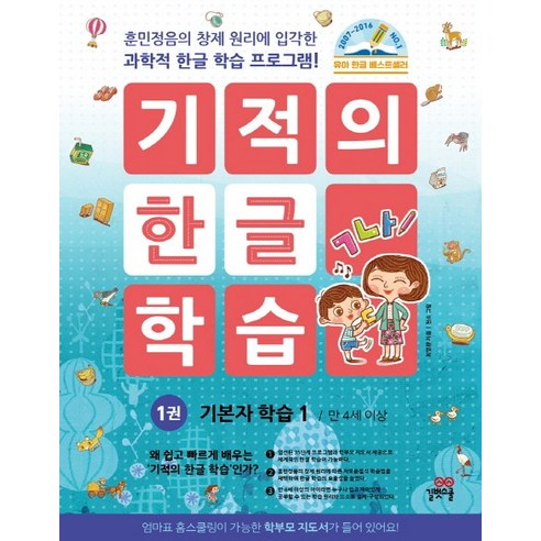 기적의 한글 학습. 1: 기본자 학습(1)(만 4세 이상):훈민정음의 창제 원리에 입각한 과학적 한글 학습 프로그램!, 길벗스쿨