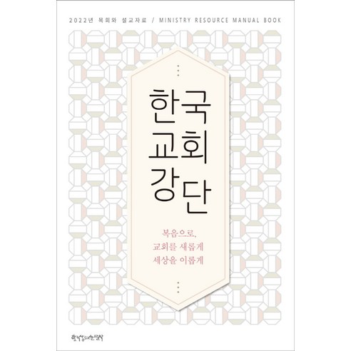 한국교회강단:2022년 목회와 설교자료 | 복음으로 교회를 새롭게 세상을 이롭게, 한국장로교출판사
