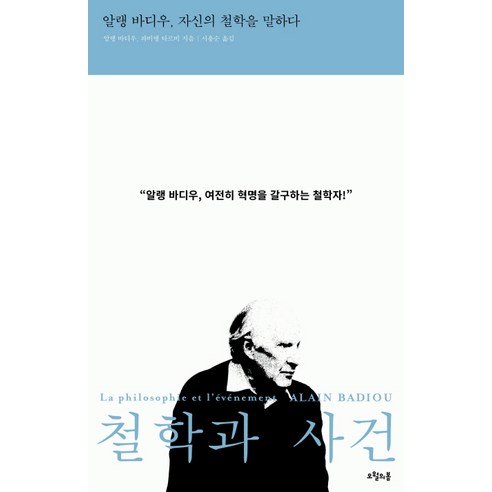 철학과 사건:알랭 바디우 자신의 철학을 말하다, 오월의봄