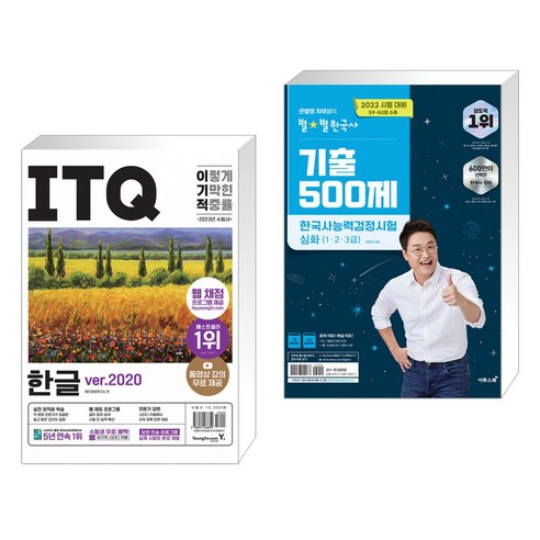 2023 이기적 ITQ 한글 ver.2020 + 2022 큰별쌤 최태성의 별별한국사 기출 500제 한국사능력검정시험 심화