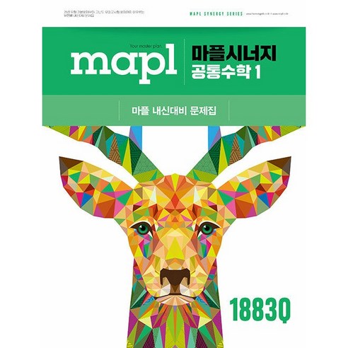 MAPL 마플시너지 공통수학 1 (25년 고1용) 희망에듀