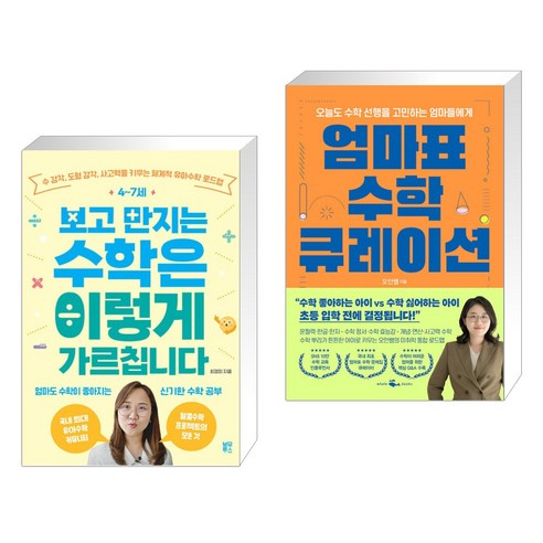 4~7세 보고 만지는 수학은 이렇게 가르칩니다 + 엄마표 수학 큐레이션 (전2권), 블루무스