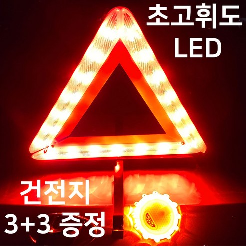 대형 LED 안전삼각대 접이식 자동차 비상 삼각대 차량용 차량 경고등 비상등 경광등 1. 대형 LED 안전삼각대, 1세트