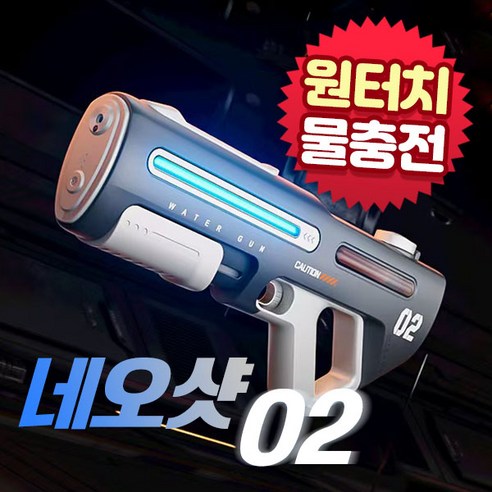 BEACON 전자동 워터건 자동 급수 대용량 물탱크 네오샷, 그레이, 1개