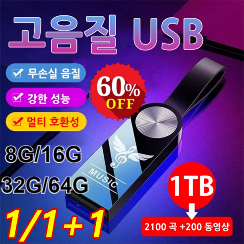 1/1+1 차량용 고음질 USB 32GB/64GB 사용편리 휴대용 고음질 USB, 비드 체인&어댑터&나무 케이스*4, 32GB = 3000곡