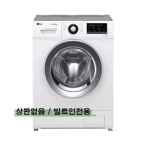   LG 드럼세탁기 9kg 오피스텔 원룸드럼세탁기 빌트인타입 F9WPB (상판없음!!)