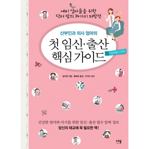 Hyesook Hwang 第一次懷孕和分娩必備指南 Emil 9788996959977