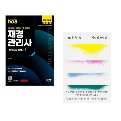 新2024 SD에듀 hoa 재경관리사 전과목 이론+적중문제+기출 동형문제 한권으로 끝내기 + 쓰게 될 것 (전2권), 시대고시기획 시대교육