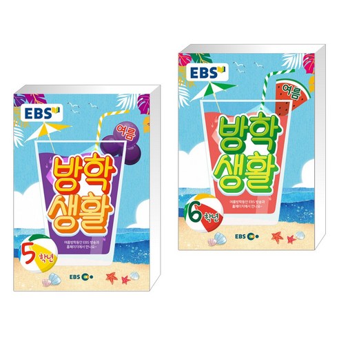 EBS 여름방학생활 초등학교 5학년 (2021년) + EBS 여름방학생활 초등학교 6학년 (2021년) (전2권)