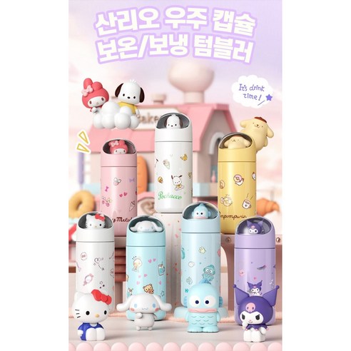 아이들의 곁을 지켜줄 사랑스러운 산리오 보온 텀블러