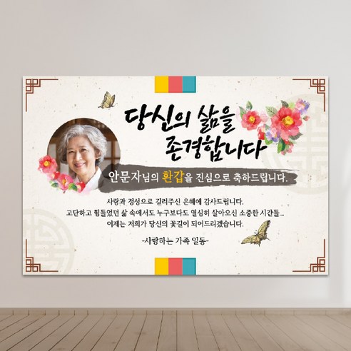 현수막제작 환갑현수막 칠순현수막 생신현수막 생일현수막 A03-존경합니다 100x70cm 외 9종 사이즈, A03-존경합니다-포토형, 사방 네곳 구멍+유리흡착 큐방 4개