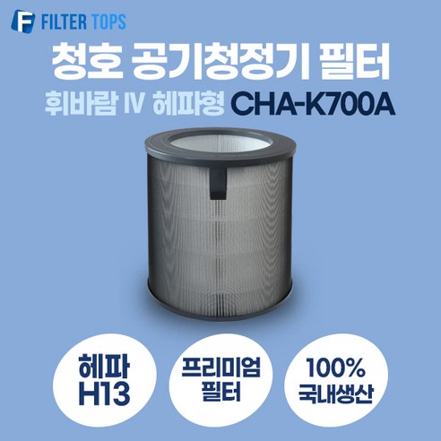 n234ywf952 추천 청호나이스 휘바람IV 공기청정기필터 CHA-K700A 헤파형 TOP10 (인기 브랜드 순위, 가격 비교)