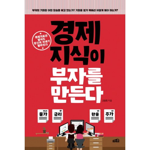 경제지식이 부자를 만든다:경제지표만 알아도 당신의 미래가 달라진다, 프레너미