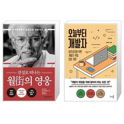 유니오니아시아 전설로 떠나는 월가의 영웅 + 오늘부터 개발자, [단일상품]