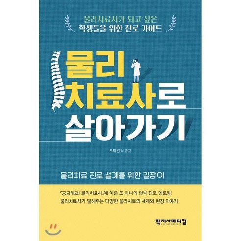 물리치료사로 살아가기:물리치료 진로 설계를 위한 길잡이, 학지사메디컬