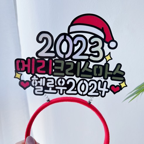 써봄 크리스마스 시즌 연말 이벤트토퍼, 1개, 7.2023메리크리스마스(머리띠)
