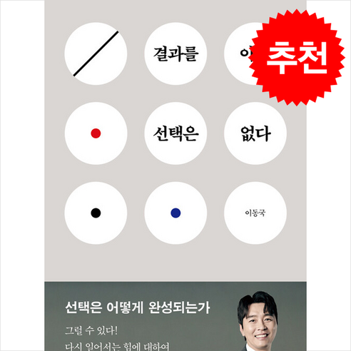 결과를 아는 선택은 없다 + 쁘띠수첩 증정, 인북, 이동국