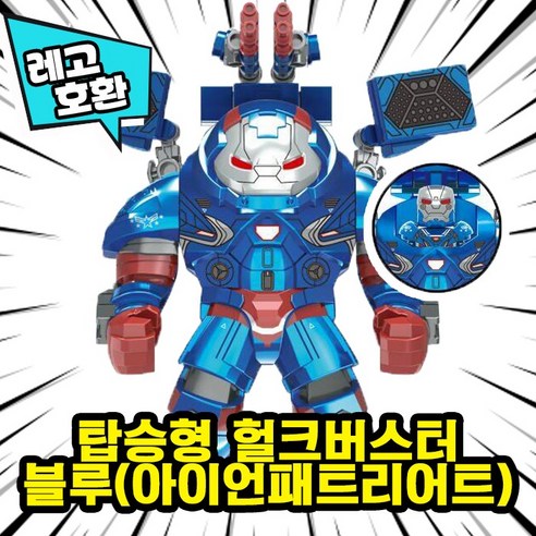 [큐브월드] 레고호환 빅사이즈 히어로 몬스터 캐릭터 블록 피규어 중국레고, 10. 탑승형 헐크버스터 블루(아이언패트리어트)