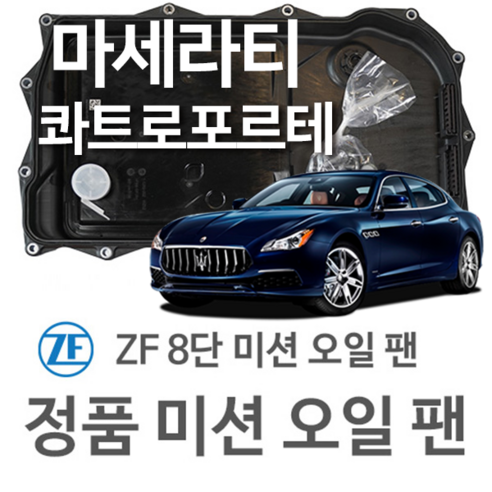 [ZF 8단 미션 오일 팬] 마세라티 콰트로포르테(4세대) 3.0/ 3.0 S Q4/ 3.8 GT S/ 3.0 D(13~년식 호환) 8HP70, 1개 마세라티미션오일