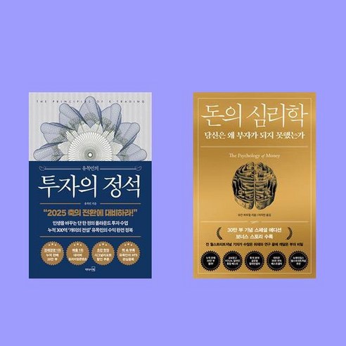 유목민의 투자의 정석+돈의 심리학 전2권, 리더스북