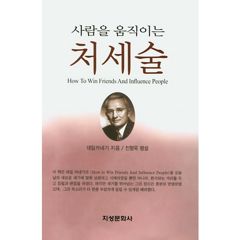 사람을 움직이는 처세술, 지성문화사, 데일카네기