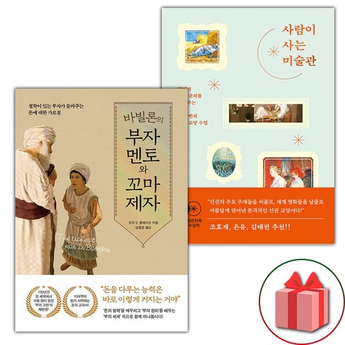 바빌론의 부자 멘토와 꼬마 제자 + 사람이 사는 미술관 세트 (선물 증정)