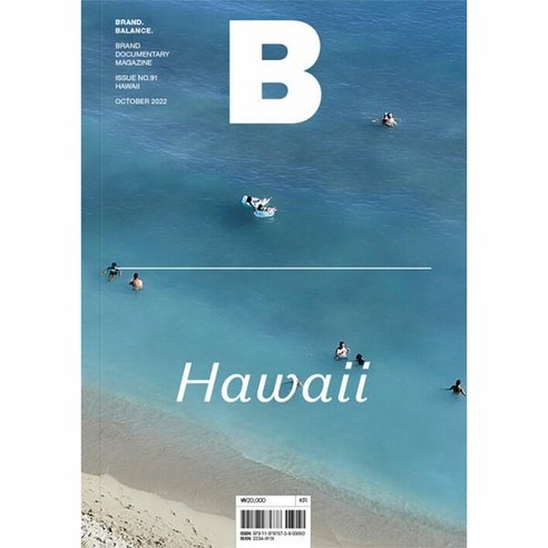 매거진 B (Magazine B) Vol. 91 : 하와이 (국문판), 상세페이지 참조, 상세페이지 참조, 상세페이지 참조