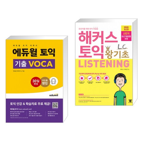 에듀윌 토익 기출 VOCA + 해커스 토익 왕기초 LC LISTENING 리스닝 (mp3 제공) (전2권)