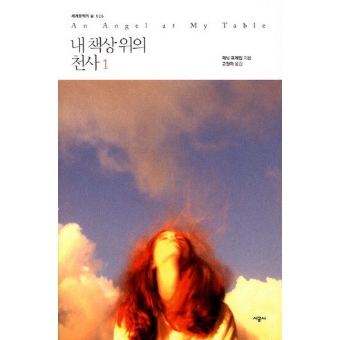내 책상 위의 천사. 1, 시공사