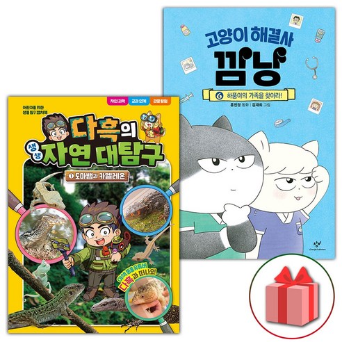 (사은 증정) 다흑의 생생 자연 대탐구 1+고양이 해결사 깜냥 6 세트