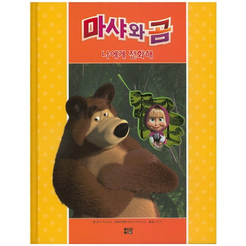 마샤와 곰: 나에게 전화해, 아이맘BC