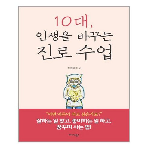 미다스북스 10대 인생을 바꾸는 진로 수업 (마스크제공), 단품