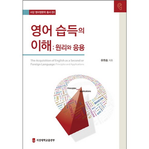 영어 습득의 이해:원리와 응용, 서강대학교출판부, 유원호