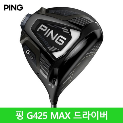 핑 G425 MAX 드라이버의 장단점
