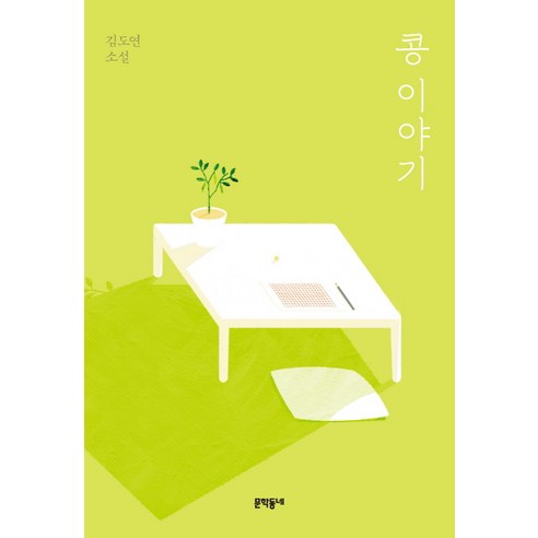 콩 이야기:김도연 소설, 문학동네