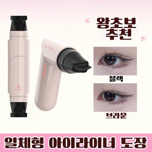 아이라인 똥손 탈출! 하트 아이라이너 도장으로 5분 만에 완벽한 아이라인 완성!