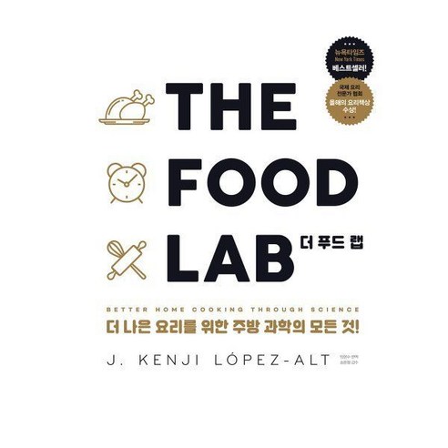 THE FOOD LAB 더 푸드 랩 : 나은 요리를 위한 주방 과학의 모든 것