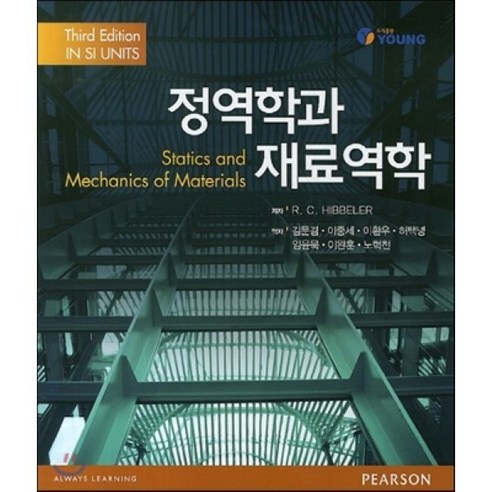 정역학과 재료역학, 도서출판 영(Young), R. C. Hibbeler 저/김문겸 등저