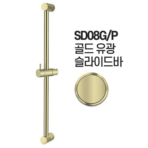 욕실 샤워기 슬라이드바 선반 샤워 거치대 헤드걸, SD08G/P 골드 유광 슬라이드바, 1개