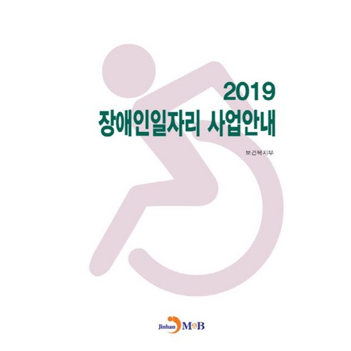 장애인일자리 사업안내(2019):, 진한엠앤비, 보건복지부 저