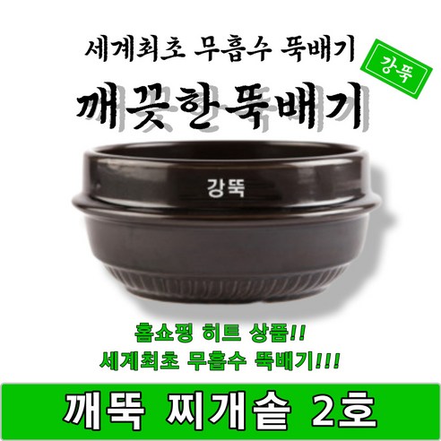 깨끗한뚝배기 박스 깨뚝 찌개솥 2호 무흡수 박스판매 1박스 16개입 강뚝 고려토토 지산, 16개