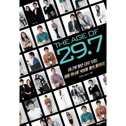 THE AGE OF 29.7:29.7세 청년 CEO 12인 젊음 하나로 세상을 들어 올리다!, 비전코리아