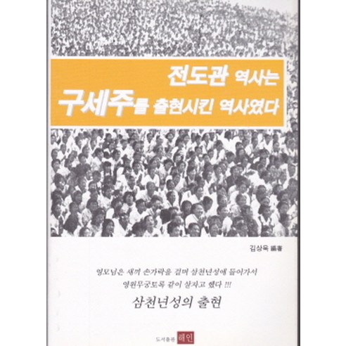전도관 역사는 구세주를 출현시킨 역사였다, 해인