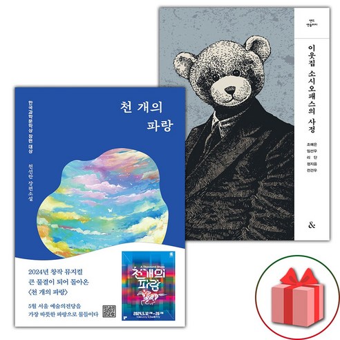 천 개의 파랑 + 이웃집 소시오패스의 사정 세트 - 전2권 (선물 증정)