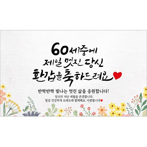 [해피파티] 환갑현수막 12종(호칭없음), 8. 60세중멋진당신