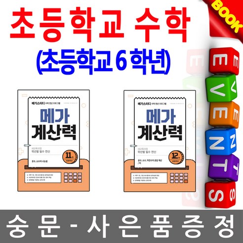 메가스터디 메가계산력 11권 12권 2권세트 6학년수학