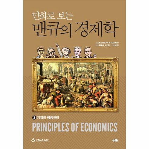 만화로 보는 맨큐의 경제학 3, 상세페이지 참조, 상세페이지 참조, 상세페이지 참조