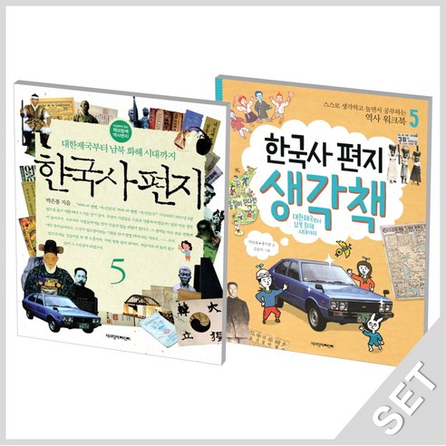 2023.2024 큰별쌤 최태성의 별별한국사 시대별 기출문제집 한국사능력검정시험 기본 (4 5 6급), 기본 (456급) 최태성한국사 Best Top5 11 책과함께어린이 한국사편지+생각책 5 세트 (전2권), 단품