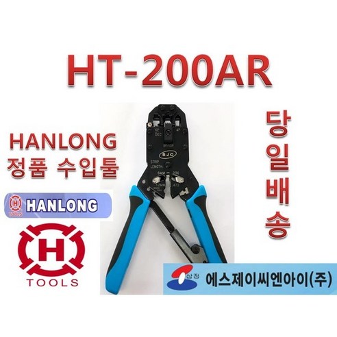 [HANLONG 한롱] HT-200AR RJ45 랜툴 압착툴 AMP 모듈러압착 플러그압착 - 케이블 | 쿠팡